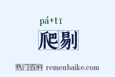 爬剔是什么意思的图片